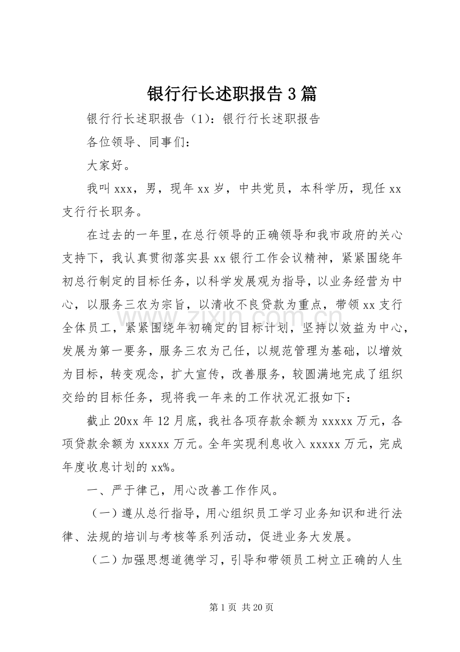 银行行长述职报告3篇.docx_第1页