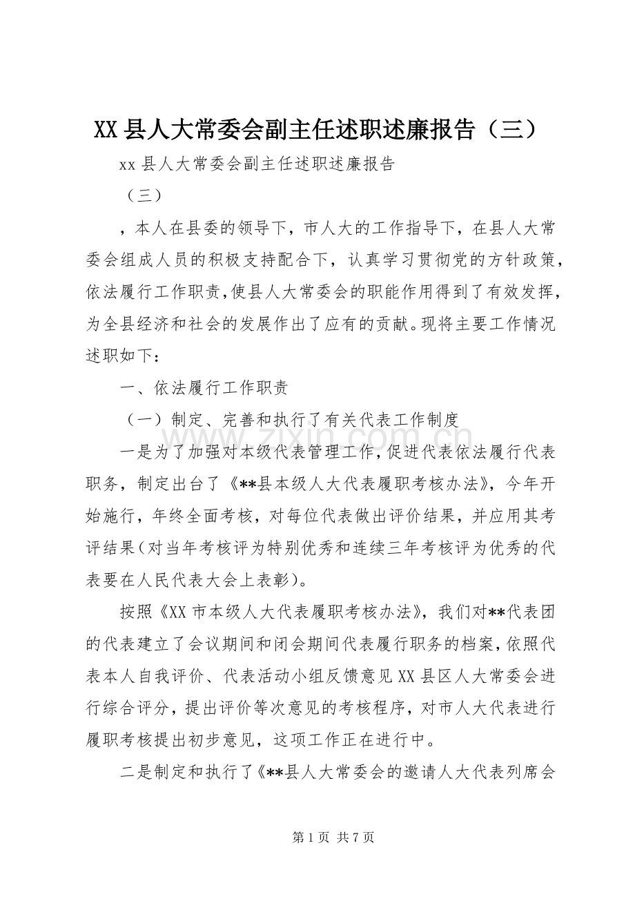 XX县人大常委会副主任述职述廉报告（三）.docx_第1页