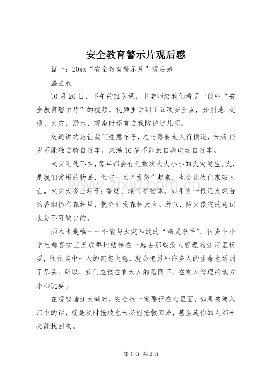 安全教育警示片观后感.docx_第1页