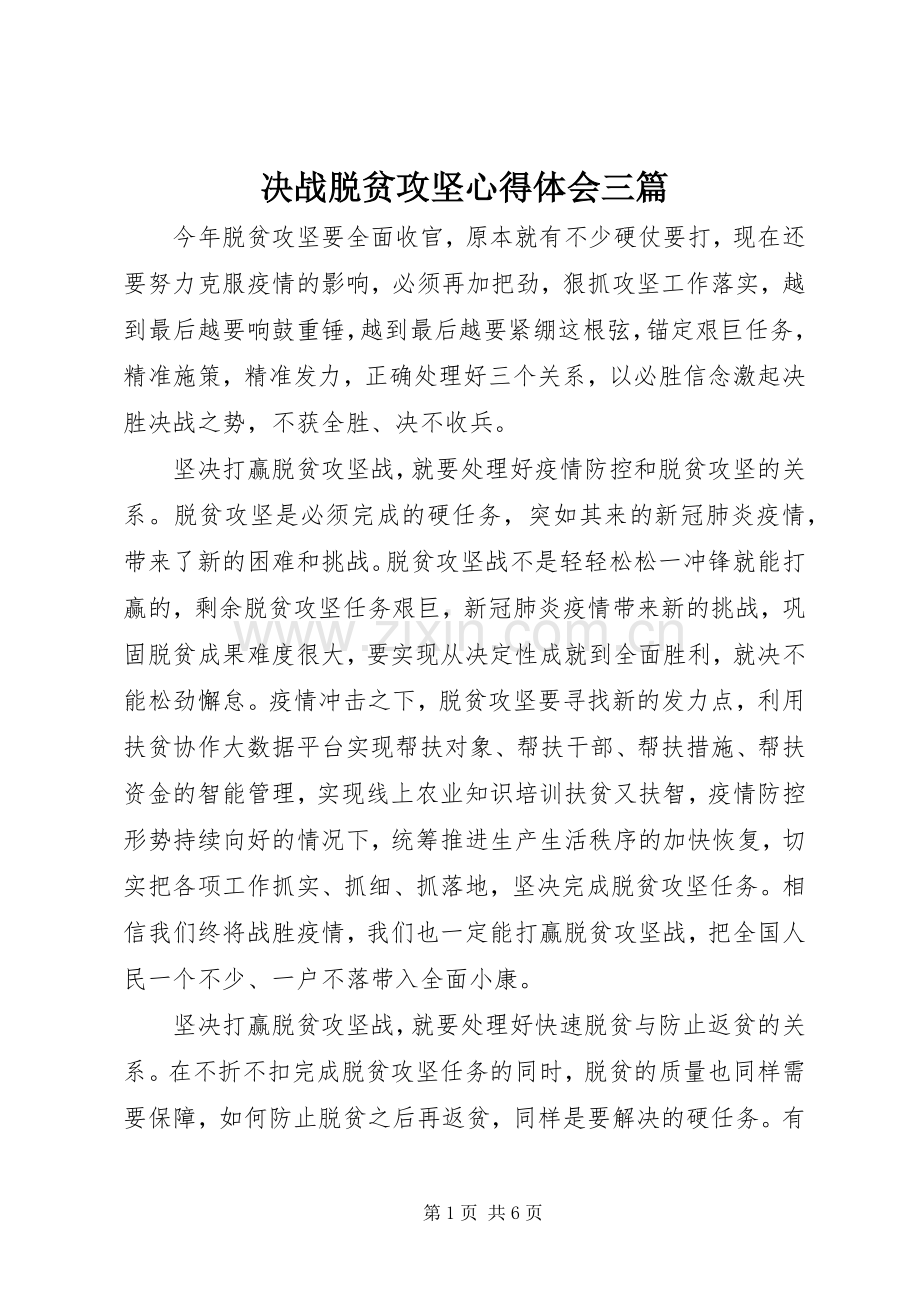 决战脱贫攻坚心得体会三篇.docx_第1页