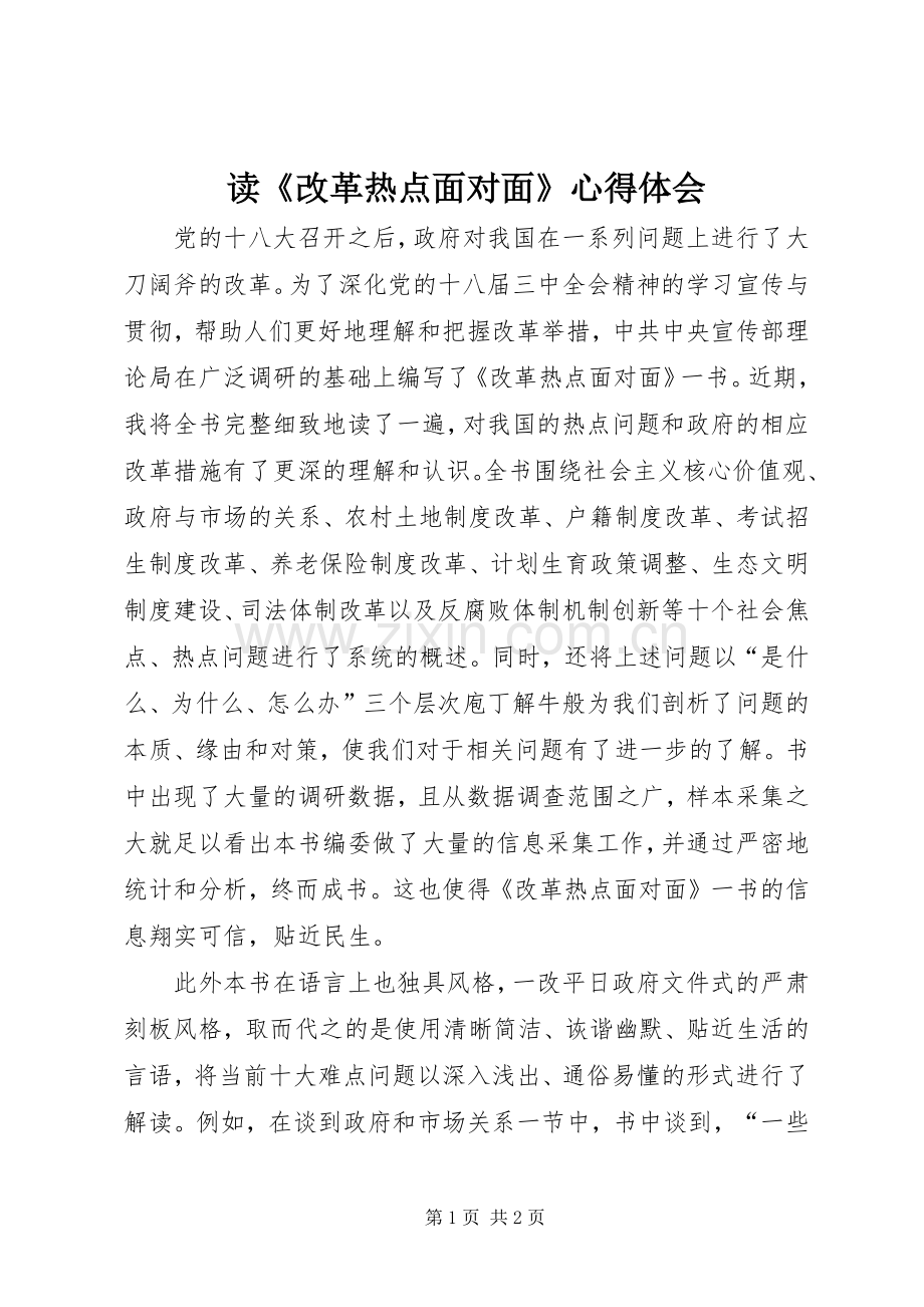 读《改革热点面对面》心得体会.docx_第1页