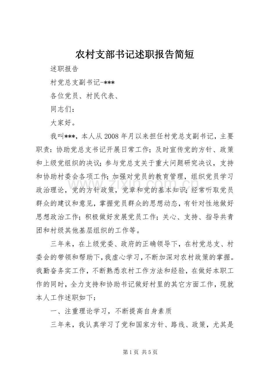 农村支部书记述职报告简短.docx_第1页