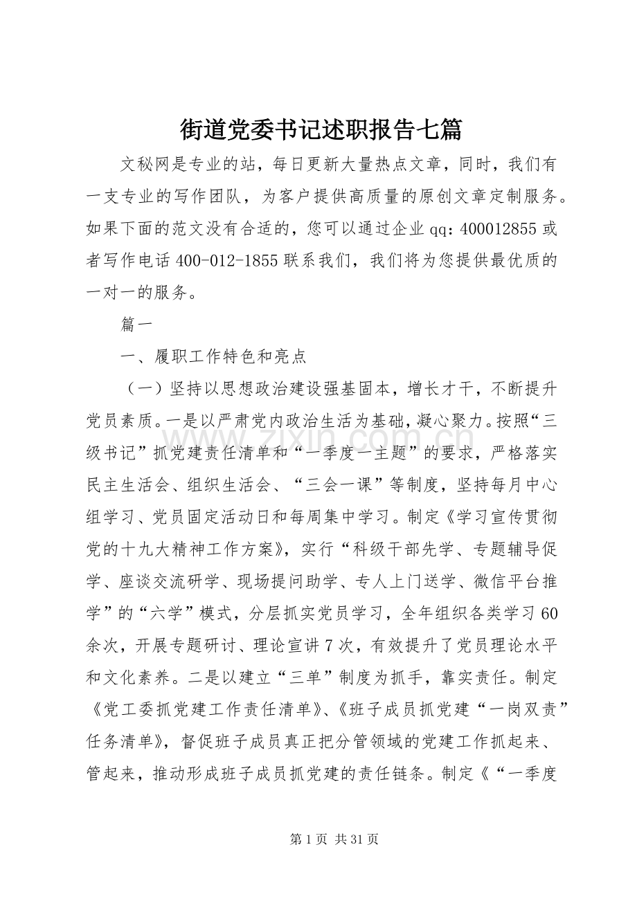 街道党委书记述职报告七篇.docx_第1页