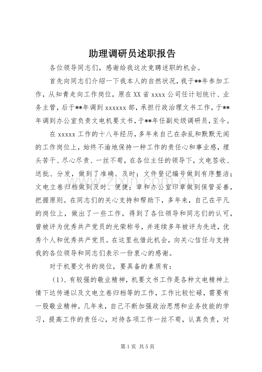 助理调研员述职报告.docx_第1页