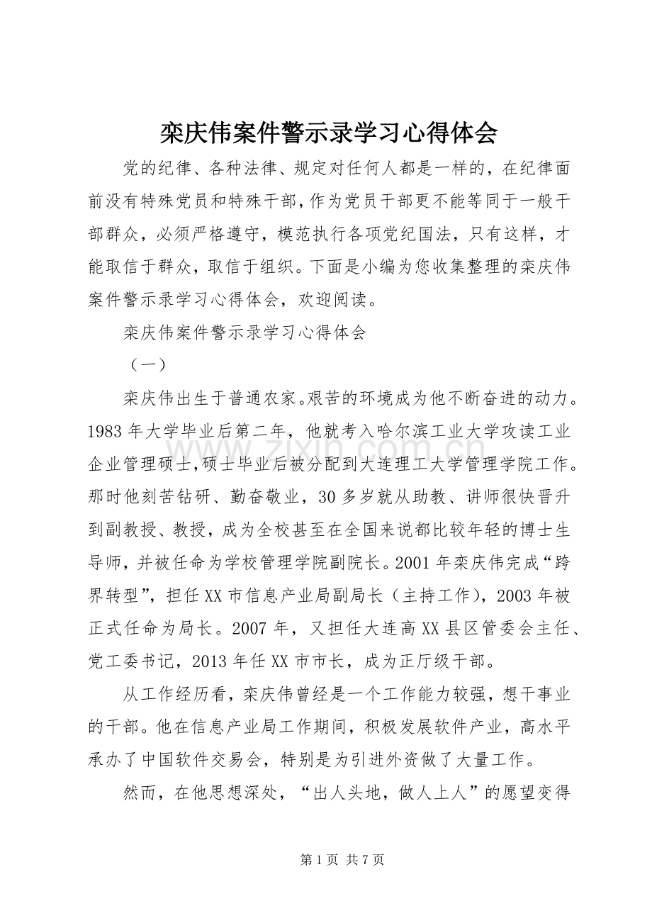 栾庆伟案件警示录学习心得体会.docx_第1页