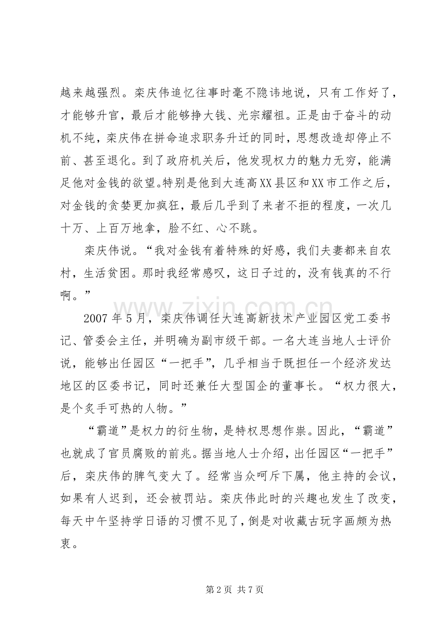 栾庆伟案件警示录学习心得体会.docx_第2页