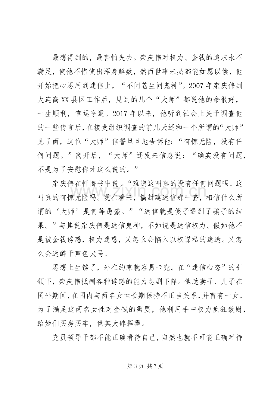 栾庆伟案件警示录学习心得体会.docx_第3页