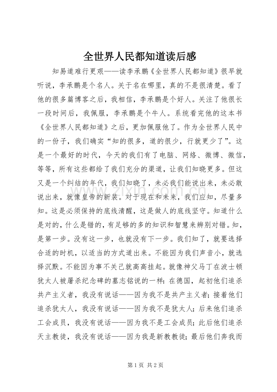 全世界人民都知道读后感.docx_第1页