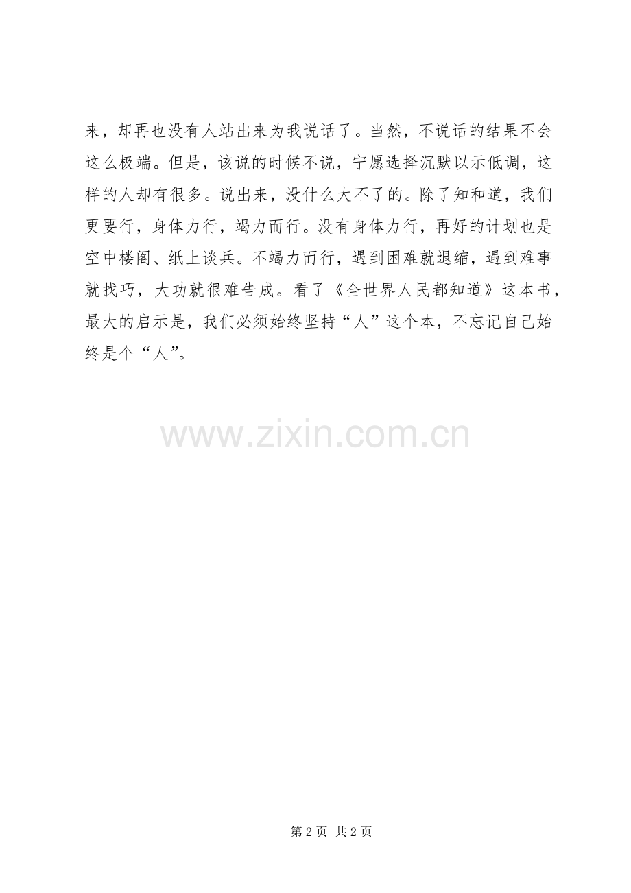 全世界人民都知道读后感.docx_第2页