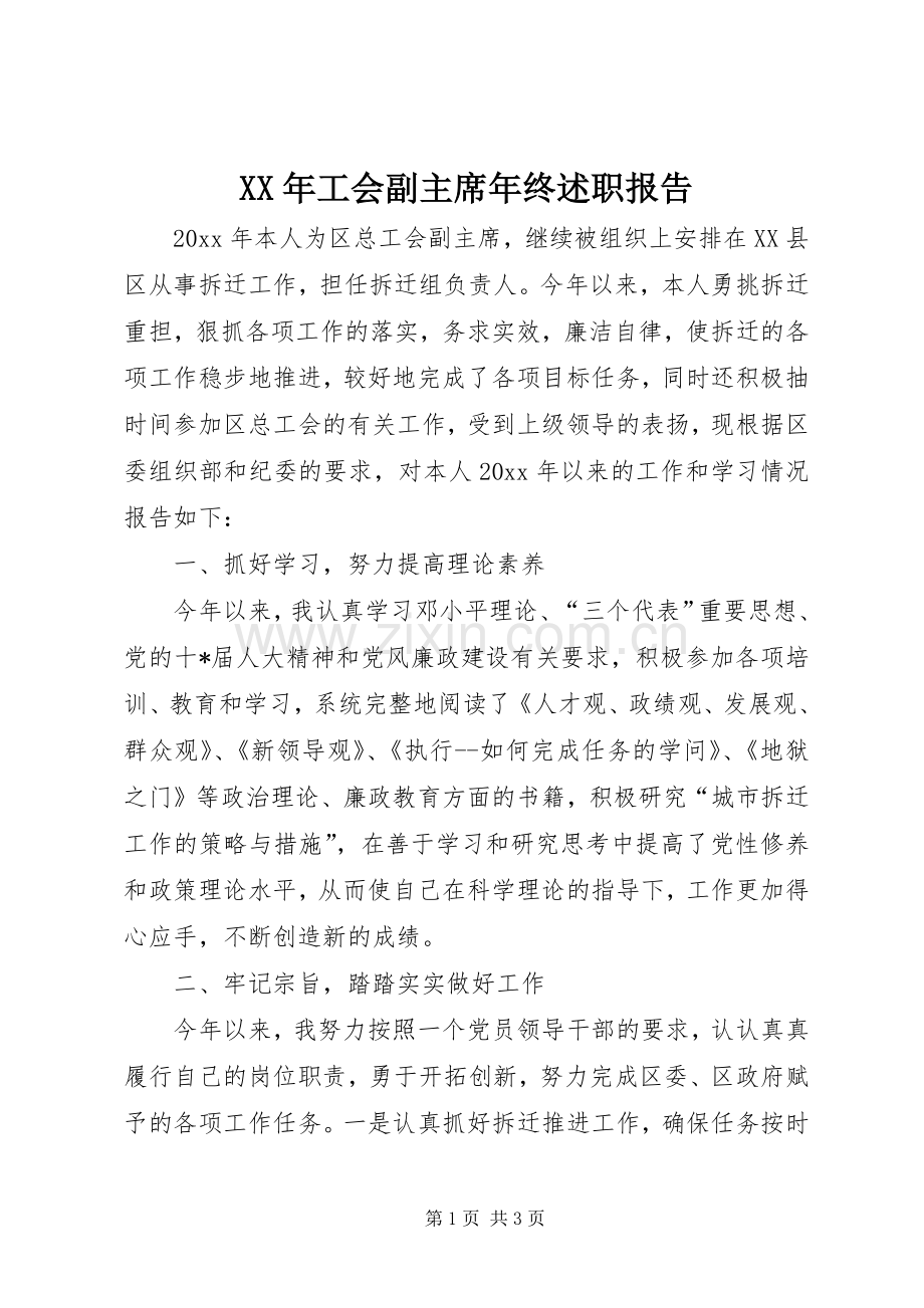 XX年工会副主席年终述职报告.docx_第1页