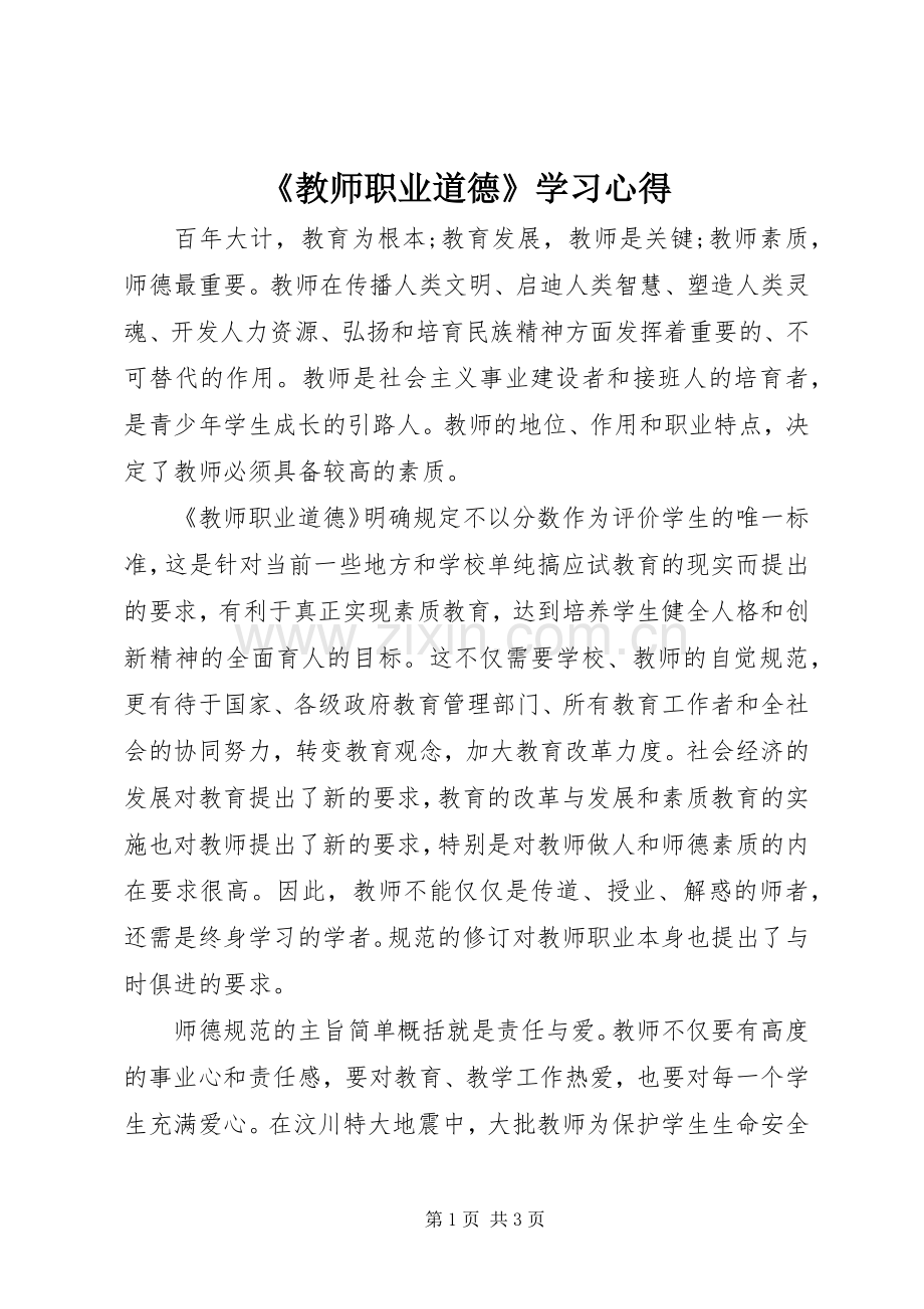 《教师职业道德》学习心得.docx_第1页