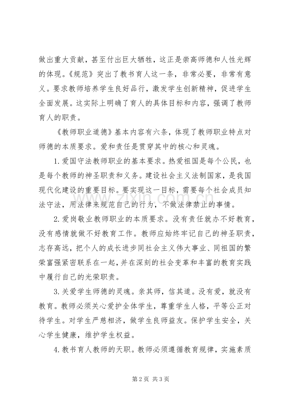 《教师职业道德》学习心得.docx_第2页