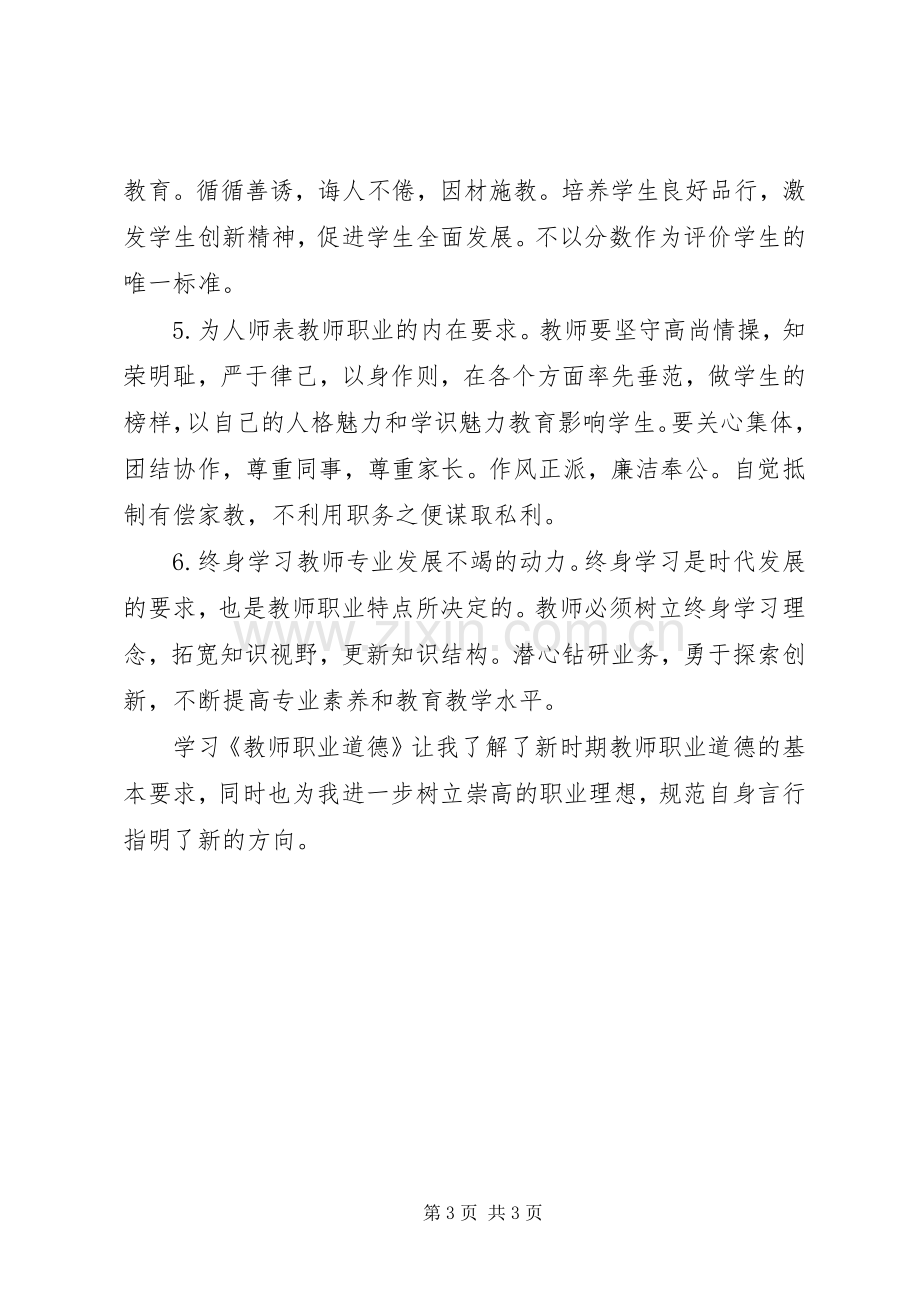 《教师职业道德》学习心得.docx_第3页