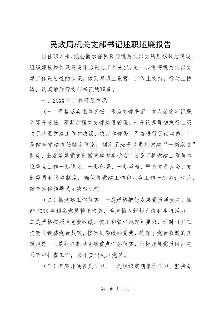 民政局机关支部书记述职述廉报告.docx_第1页