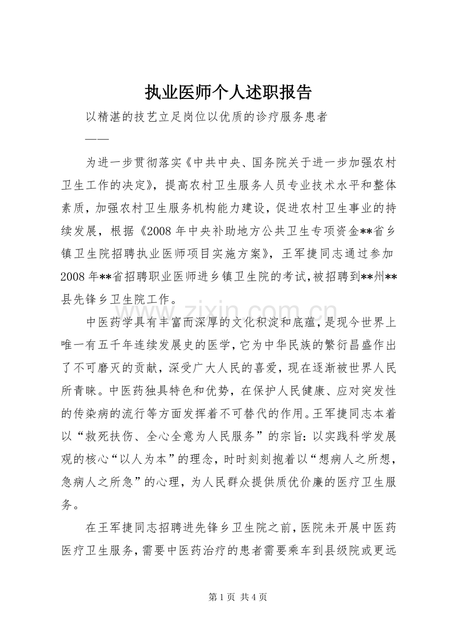 执业医师个人述职报告.docx_第1页