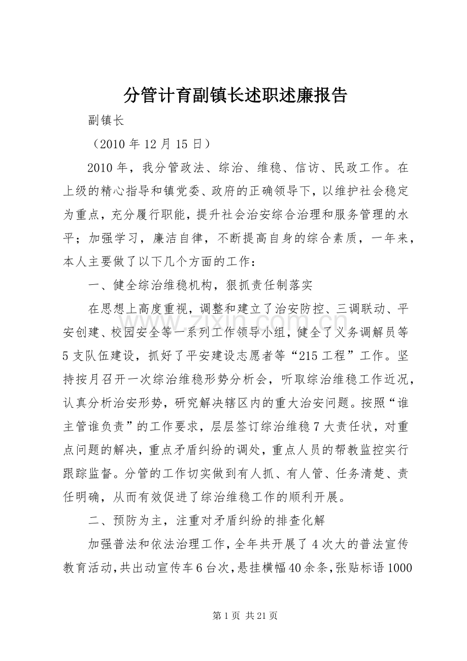 分管计育副镇长述职述廉报告.docx_第1页