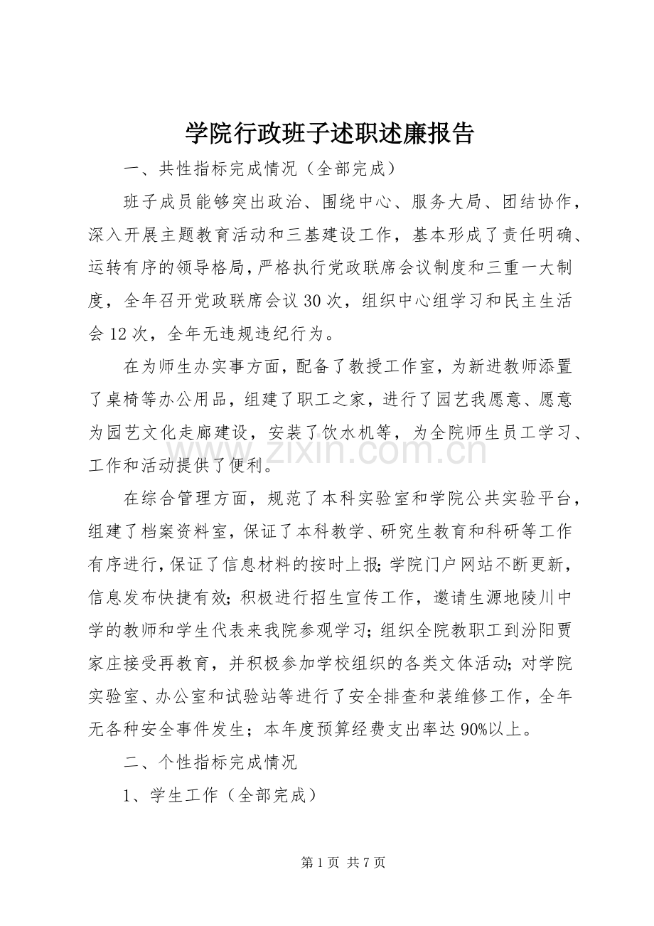 学院行政班子述职述廉报告.docx_第1页