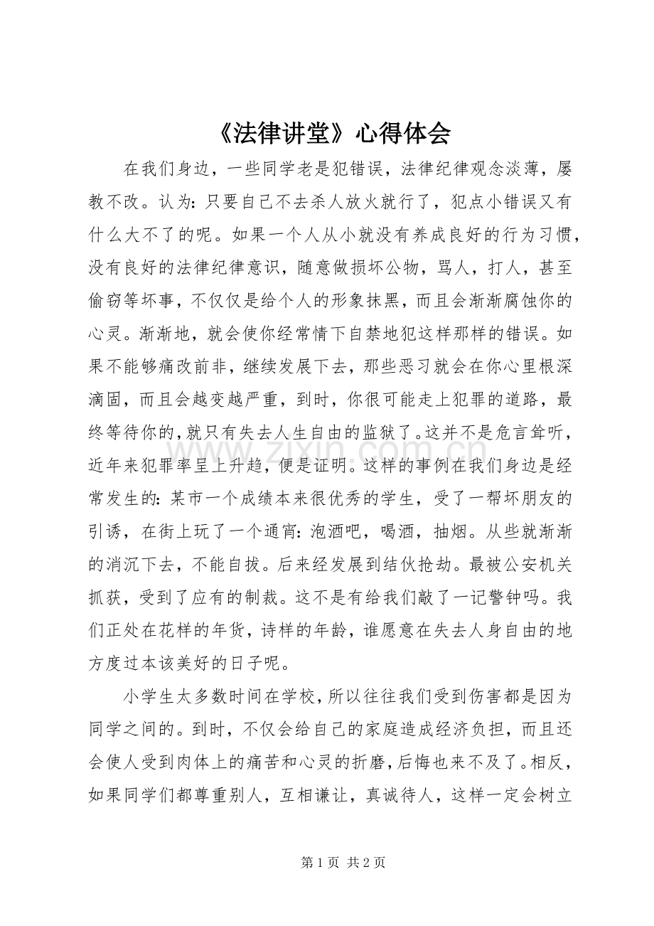 《法律讲堂》心得体会.docx_第1页