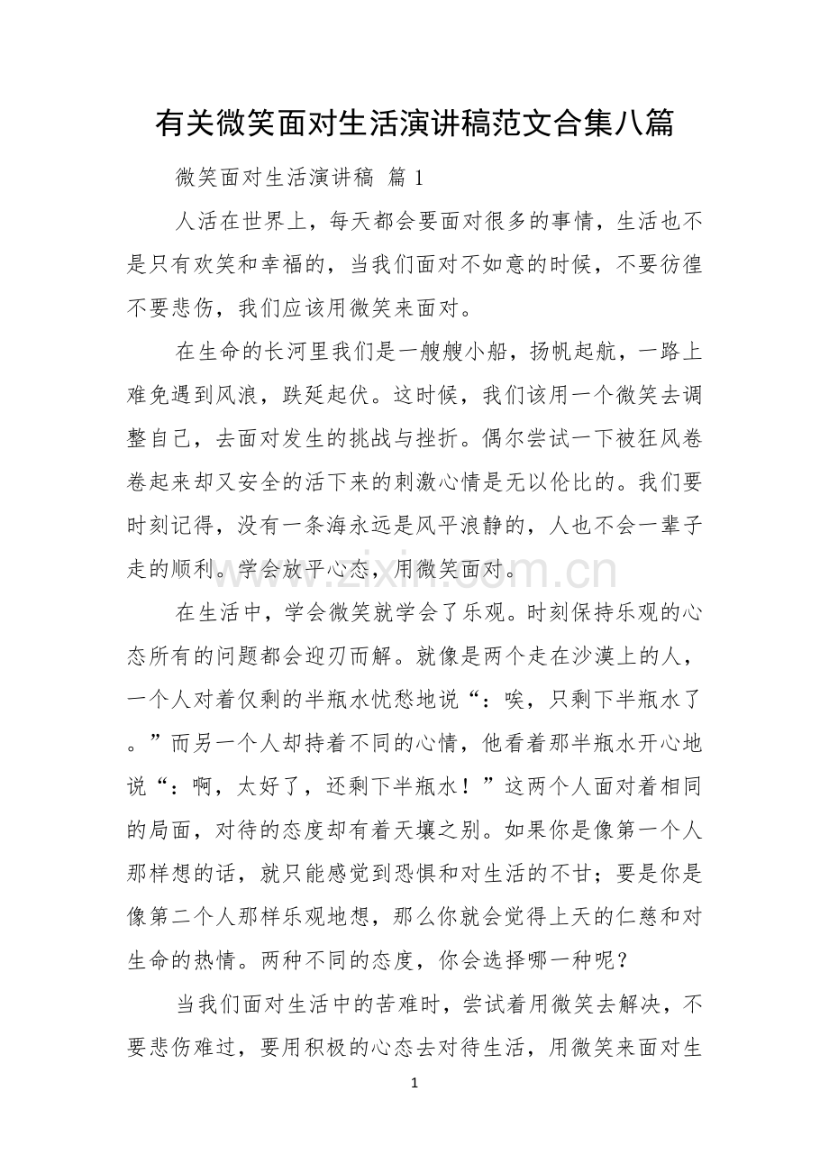 有关微笑面对生活演讲稿范文合集八篇.docx_第1页