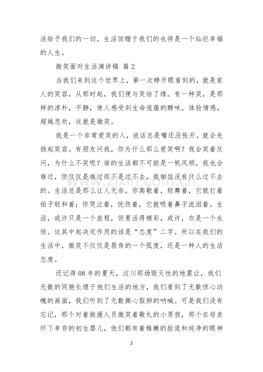 有关微笑面对生活演讲稿范文合集八篇.docx_第2页