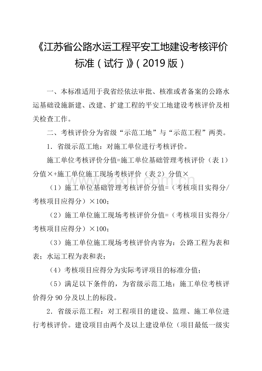 江苏省公路水运工程平安工地建设考核评价标准试行版.doc_第1页