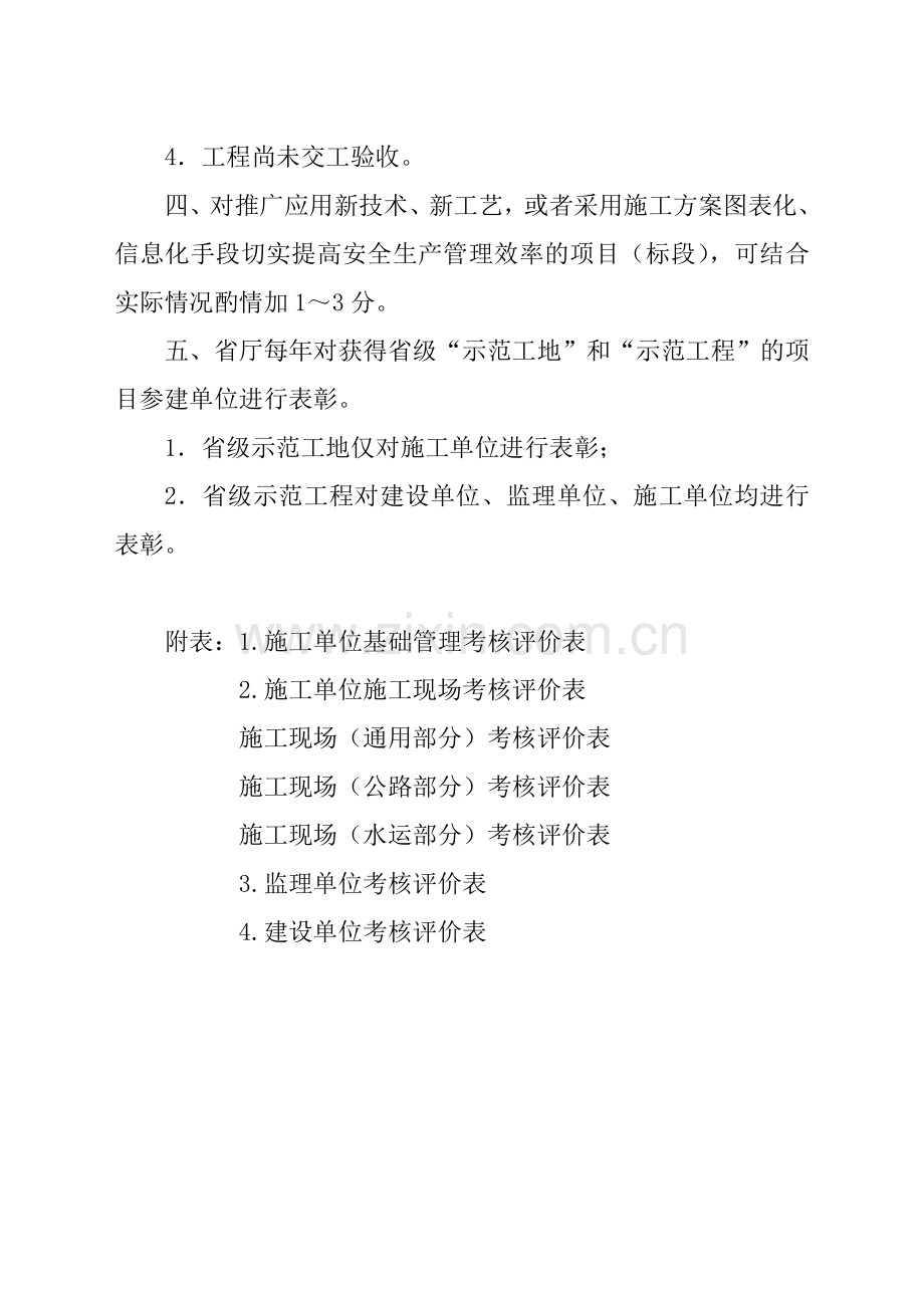 江苏省公路水运工程平安工地建设考核评价标准试行版.doc_第3页