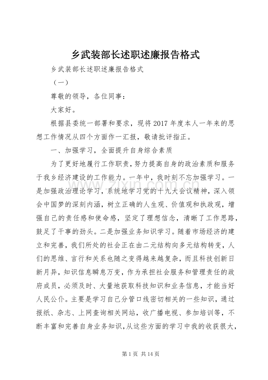 乡武装部长述职述廉报告格式.docx_第1页