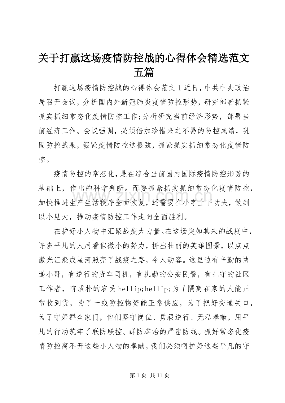 关于打赢这场疫情防控战的心得体会范文五篇.docx_第1页