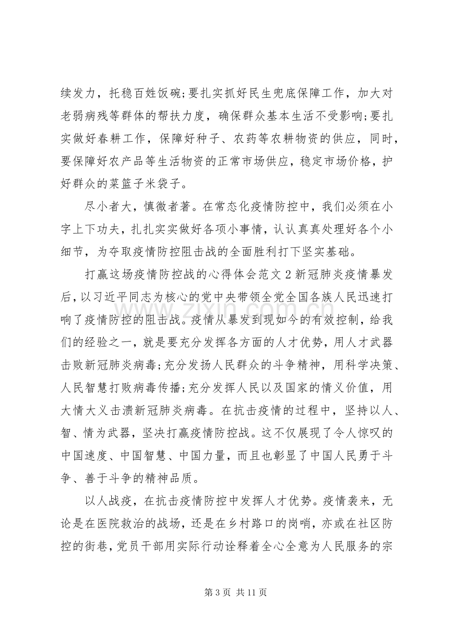 关于打赢这场疫情防控战的心得体会范文五篇.docx_第3页