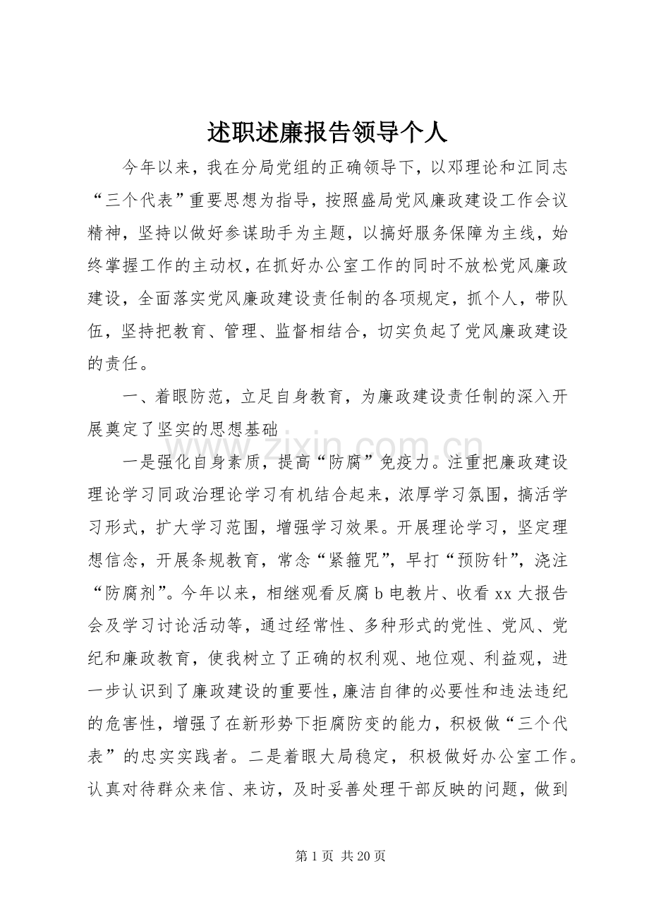 述职述廉报告领导个人.docx_第1页