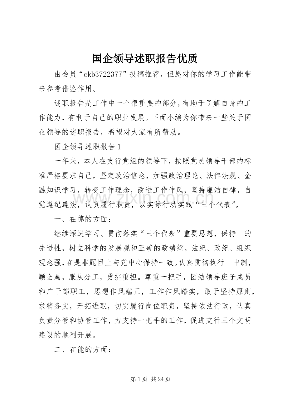 国企领导述职报告优质.docx_第1页