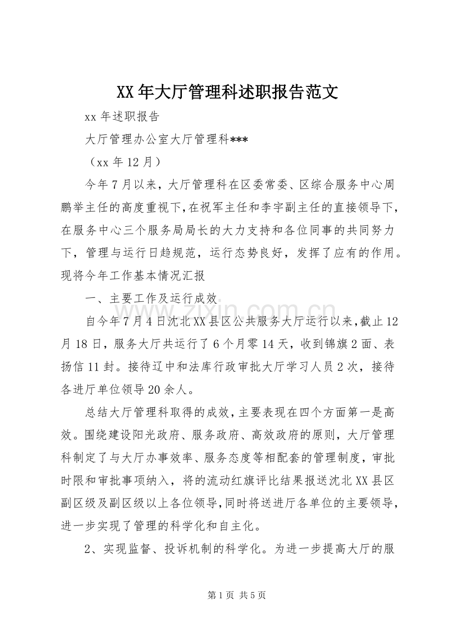 XX年大厅管理科述职报告范文.docx_第1页