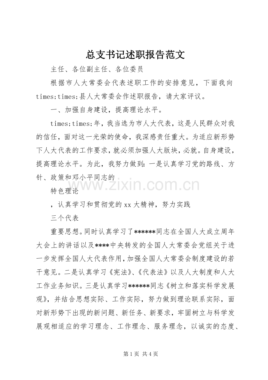 总支书记述职报告范文.docx_第1页