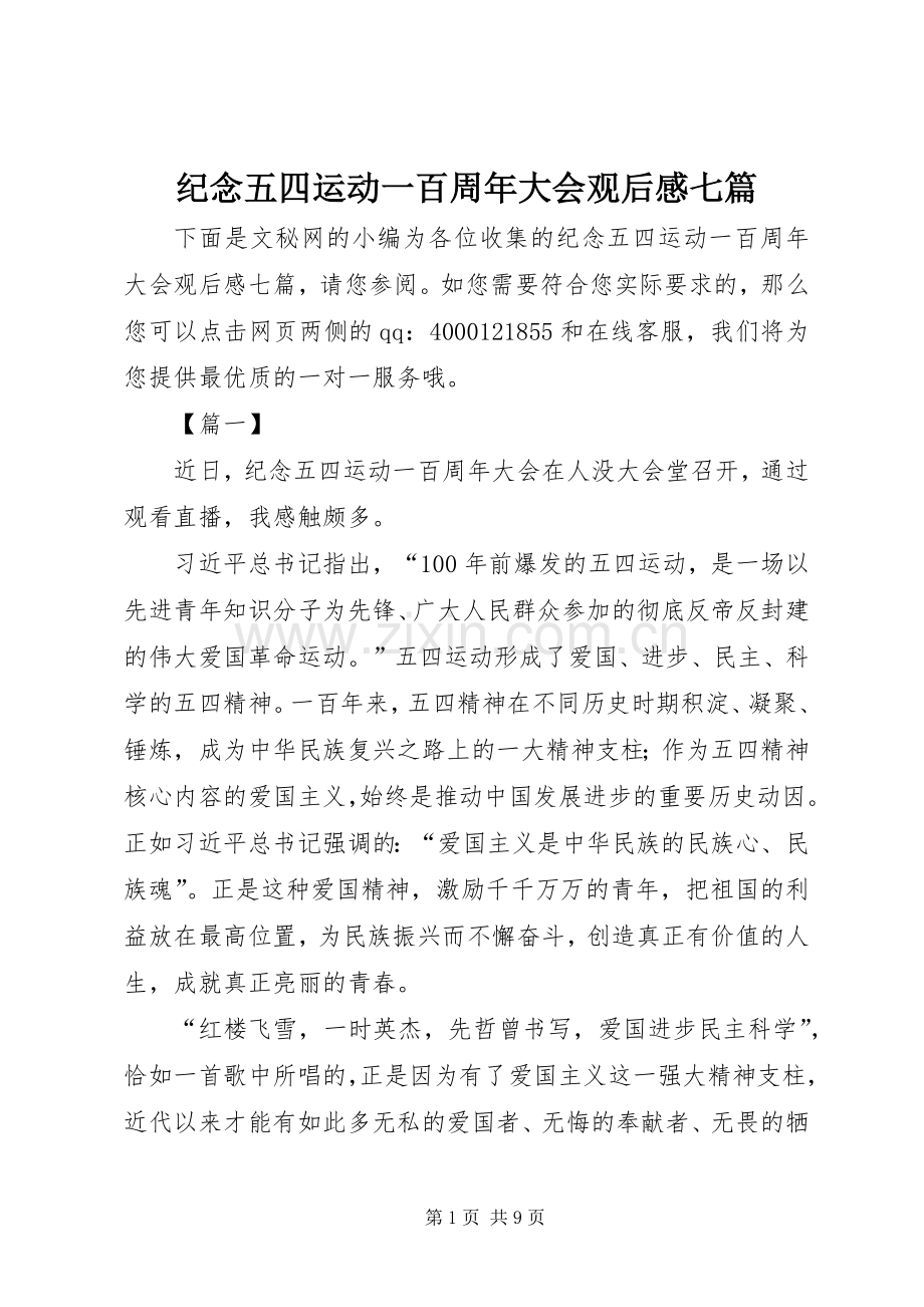 纪念五四运动一百周年大会观后感七篇.docx_第1页