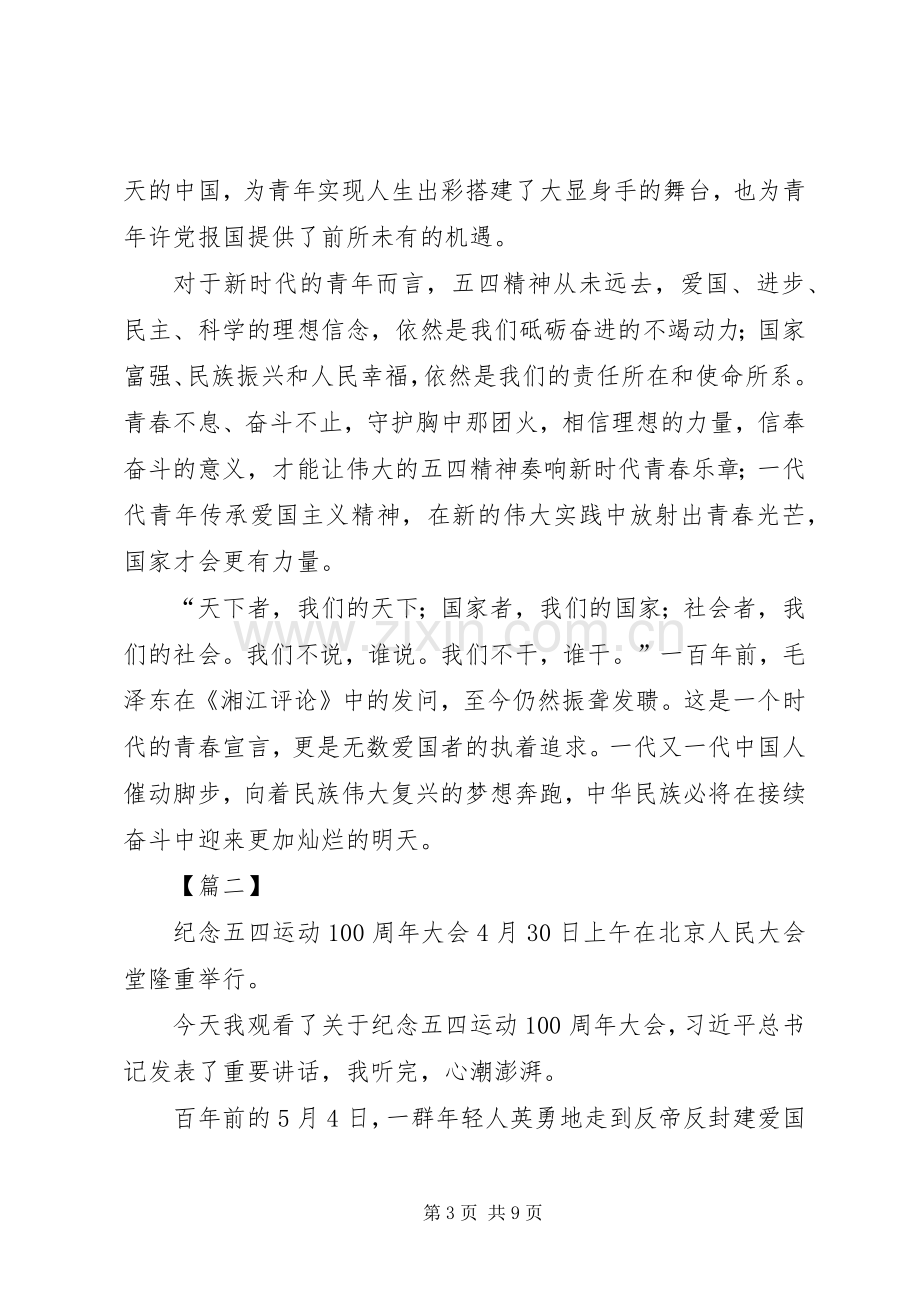 纪念五四运动一百周年大会观后感七篇.docx_第3页