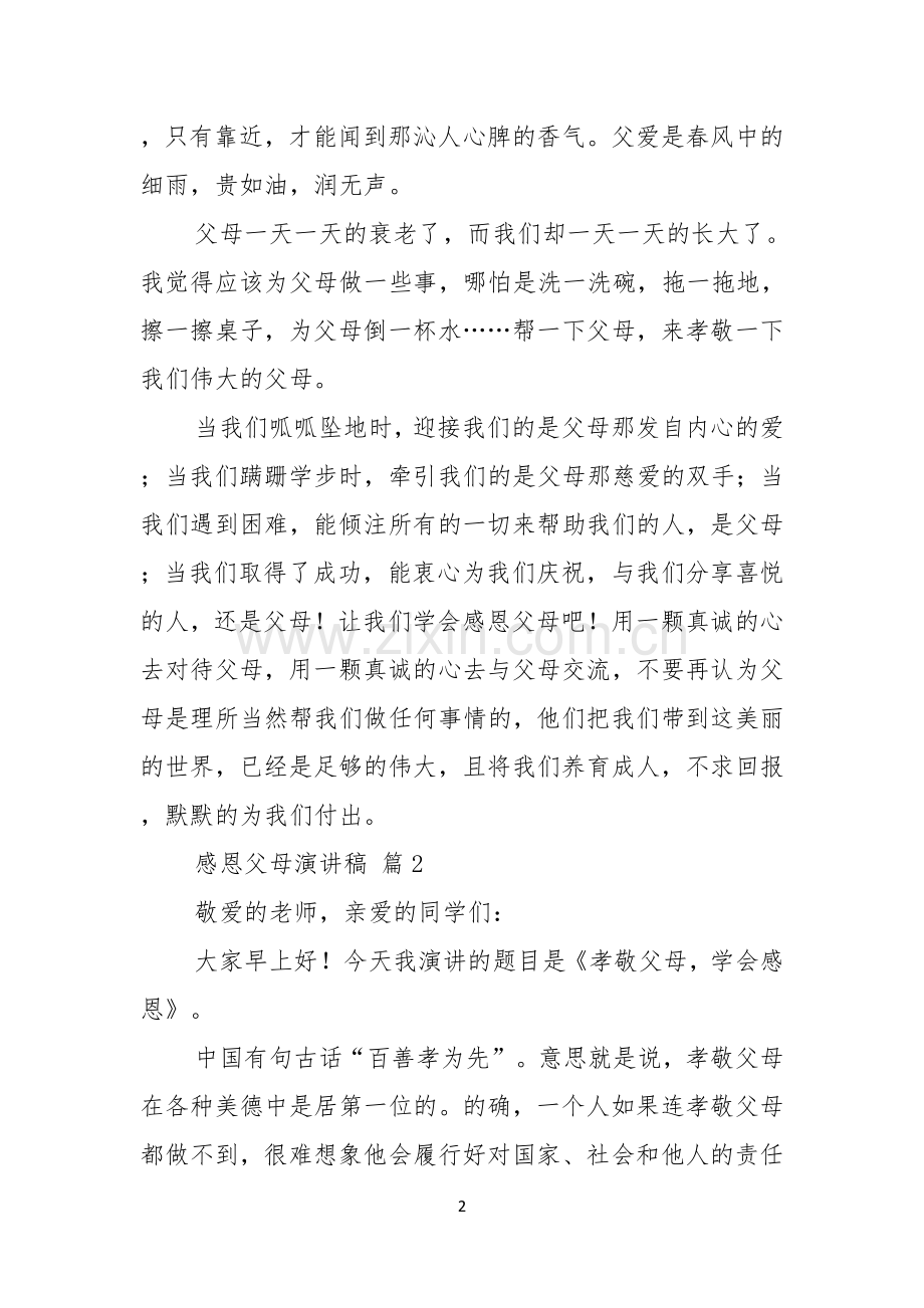 感恩父母演讲稿范文合集九篇.docx_第2页