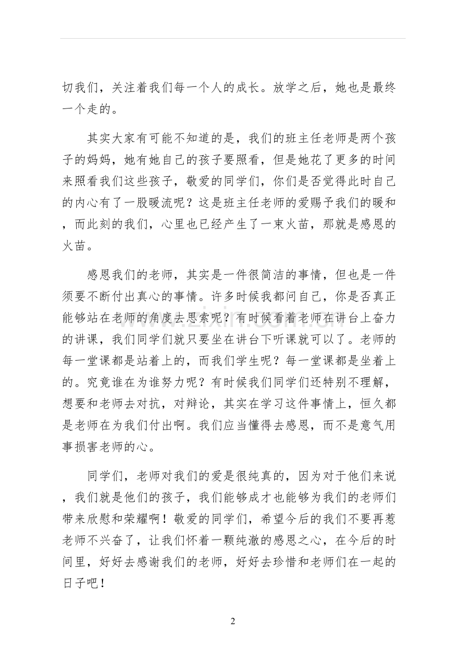 以感恩老师的小学生演讲稿正规.docx_第2页