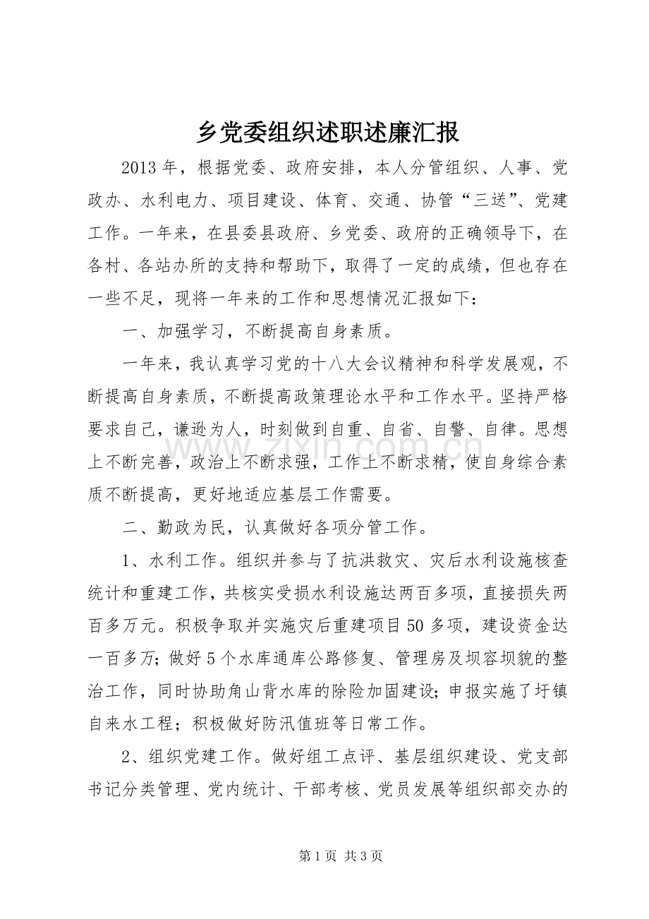 乡党委组织述职述廉汇报.docx_第1页