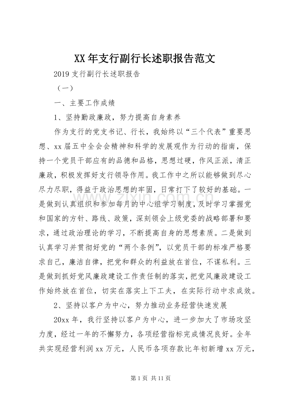 XX年支行副行长述职报告范文.docx_第1页