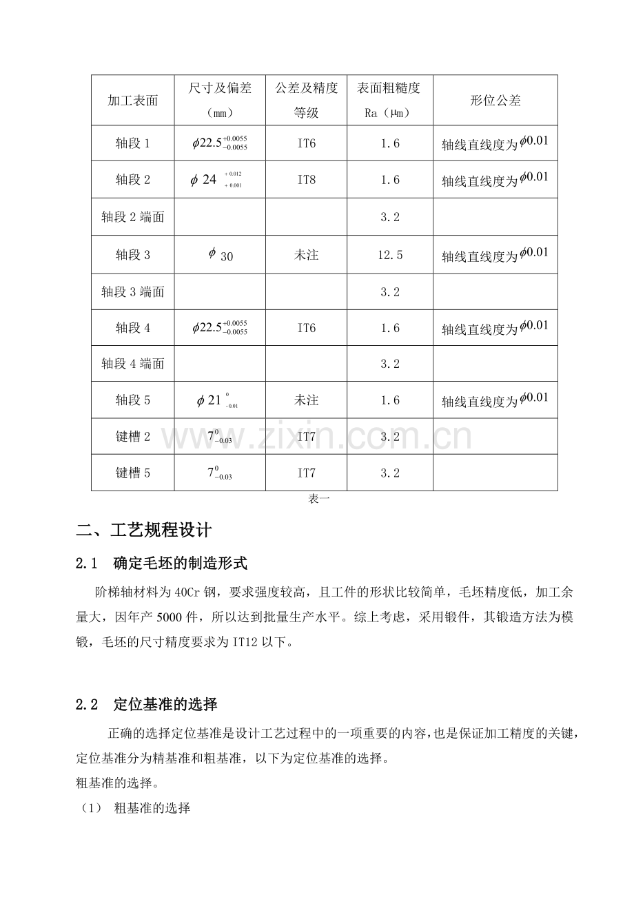 机械制造课程设计(阶梯轴的工艺规程).doc_第3页