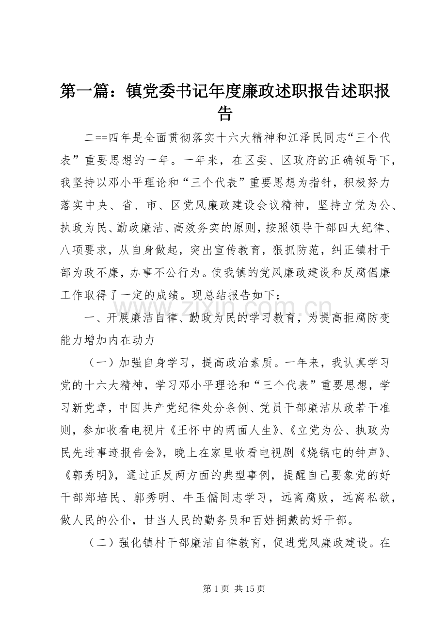 第一篇：镇党委书记年度廉政述职报告述职报告.docx_第1页