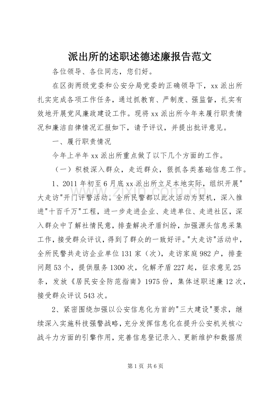 派出所的述职述德述廉报告范文.docx_第1页