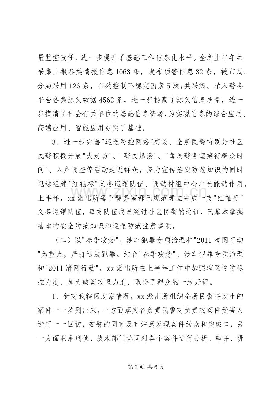 派出所的述职述德述廉报告范文.docx_第2页