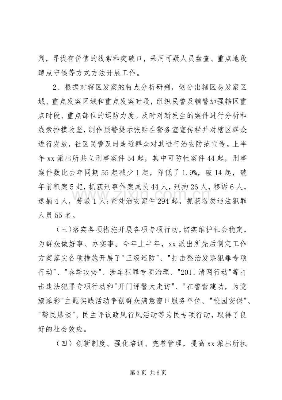 派出所的述职述德述廉报告范文.docx_第3页