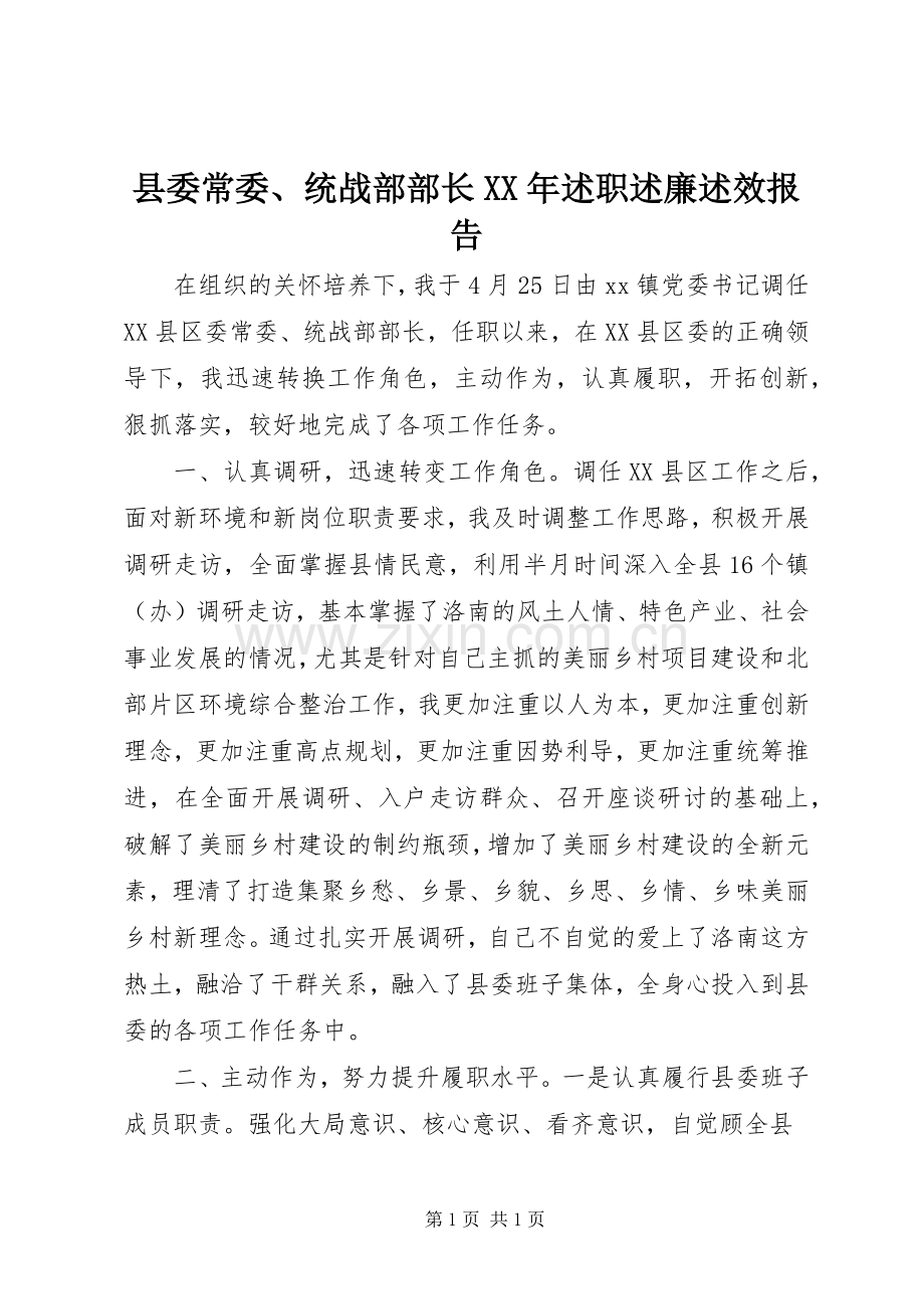 县委常委、统战部部长XX年述职述廉述效报告.docx_第1页