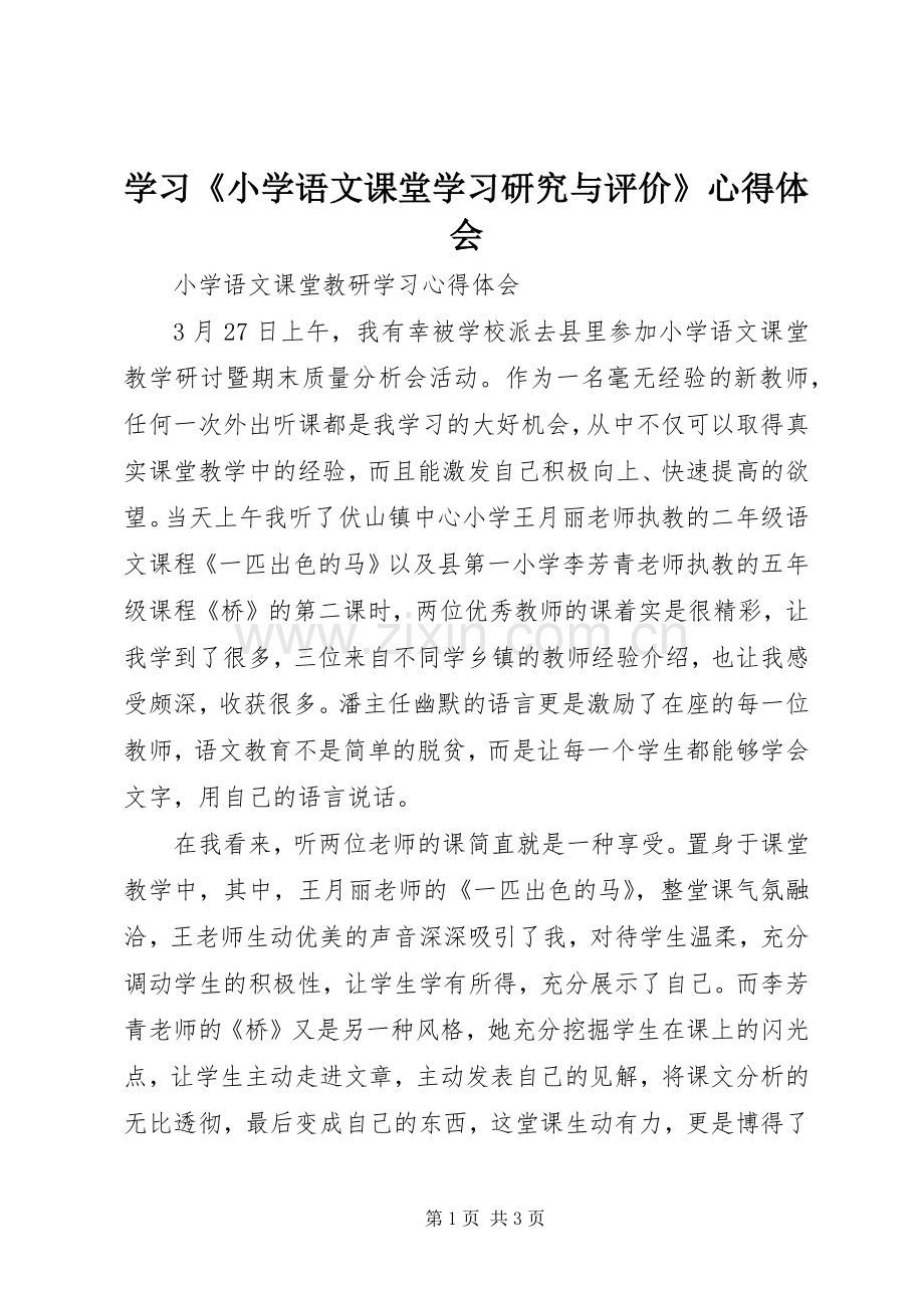 学习《小学语文课堂学习研究与评价》心得体会.docx_第1页