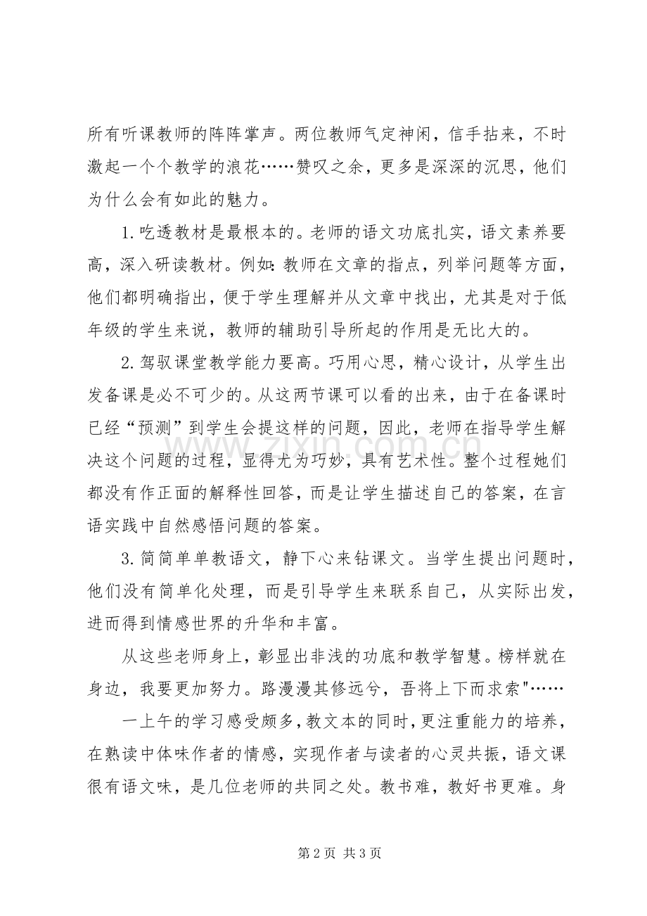 学习《小学语文课堂学习研究与评价》心得体会.docx_第2页