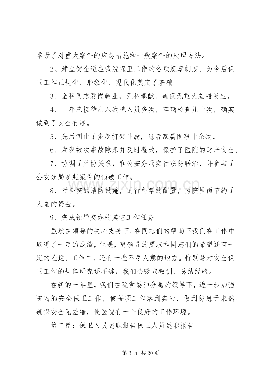 医院保卫人员述职报告.docx_第3页