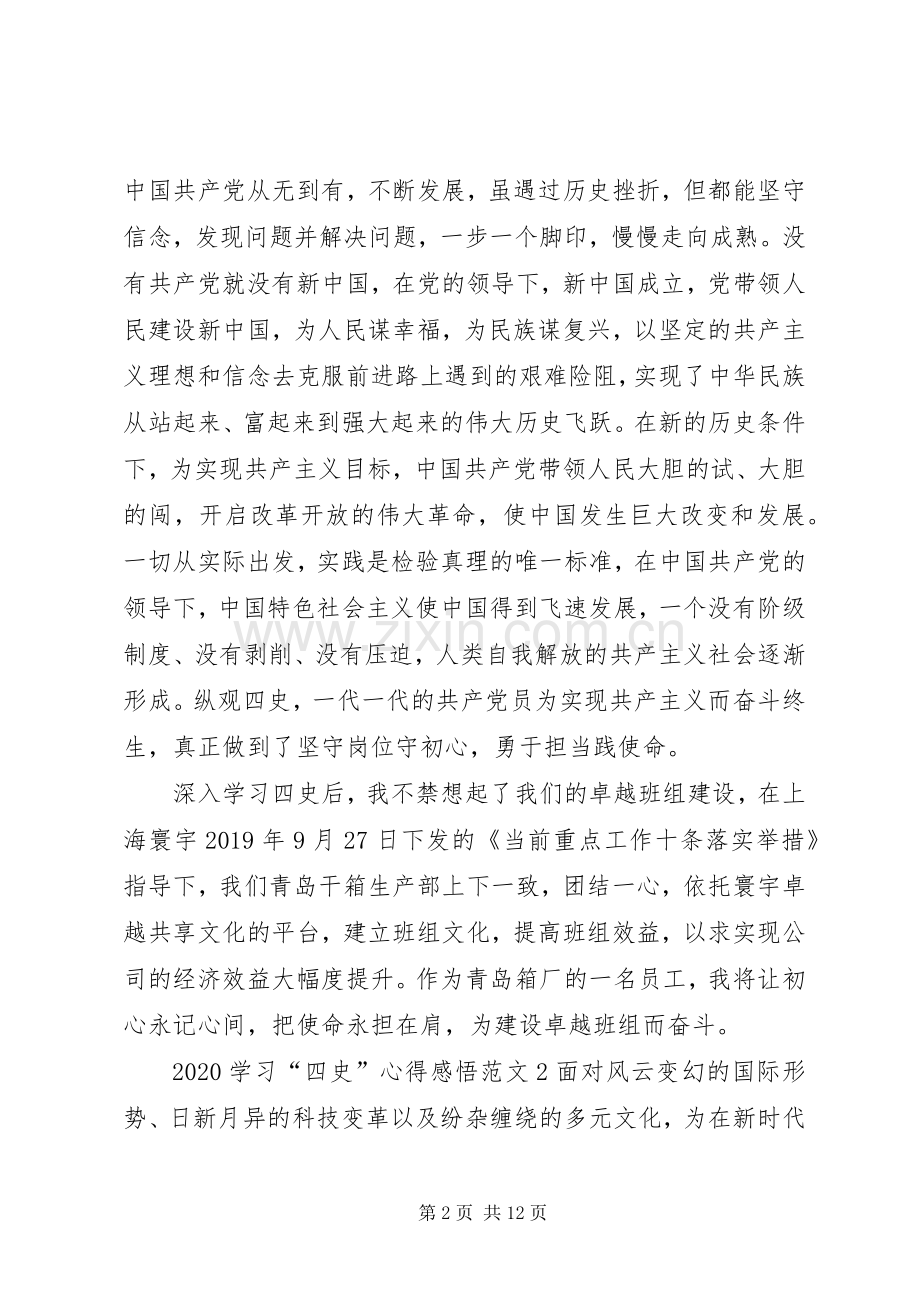 20XX年学习“四史”心得感悟.docx_第2页