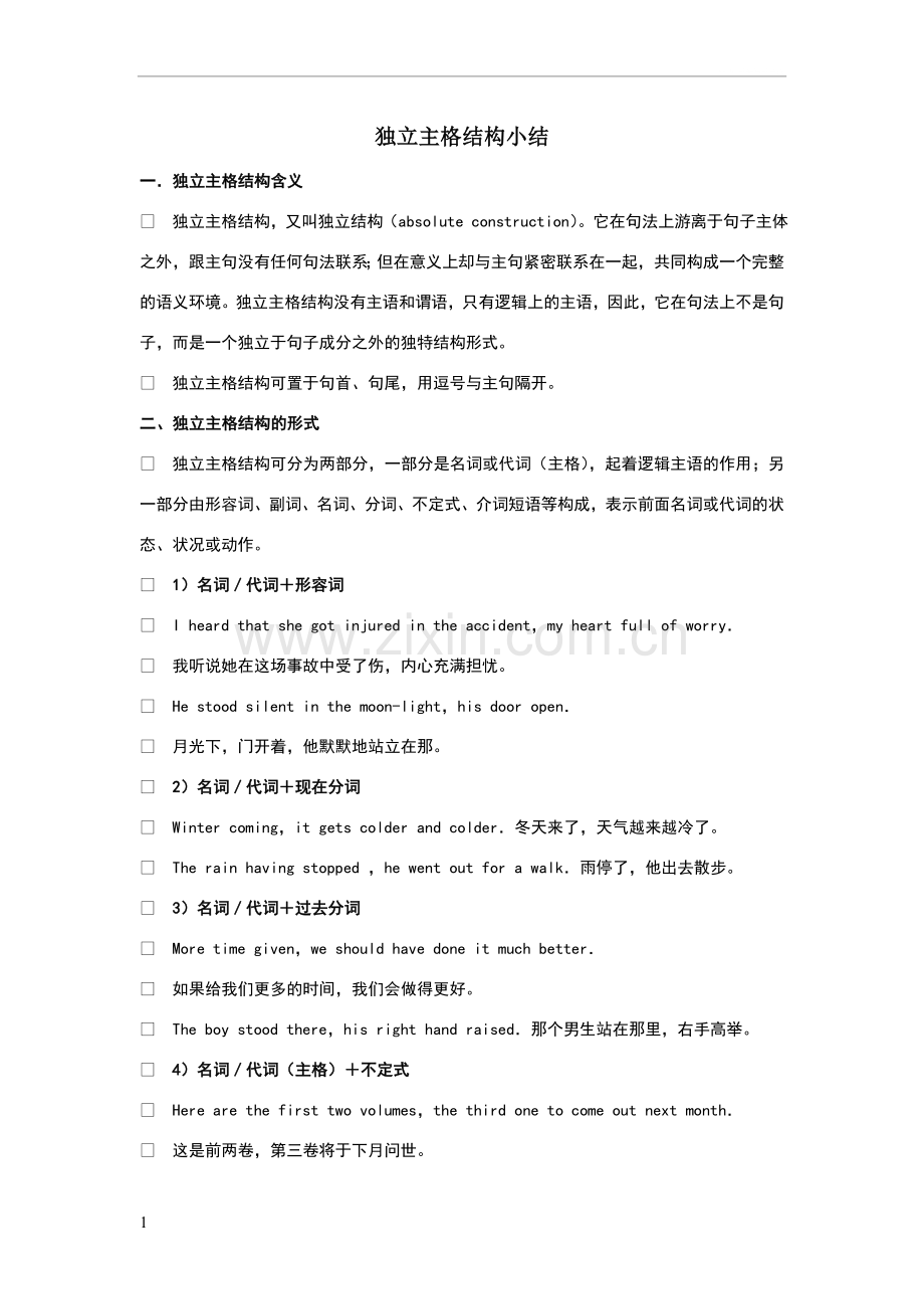 独立主格结构小结.doc_第1页